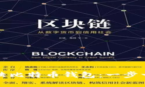 如何登陆比特币钱包:一步一步指南