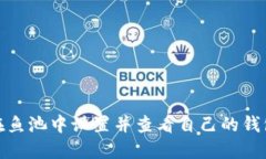 如何在鱼池中设置并查看
