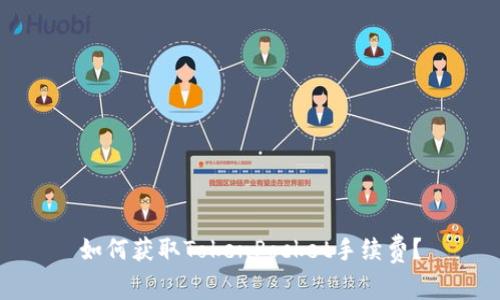 如何获取TokenPocket手续费?