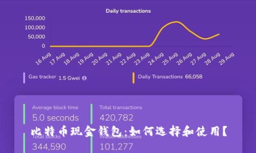 比特币现金钱包:如何选择和使用?