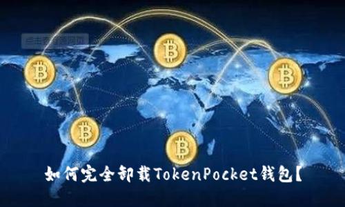如何完全卸载TokenPocket钱包?
