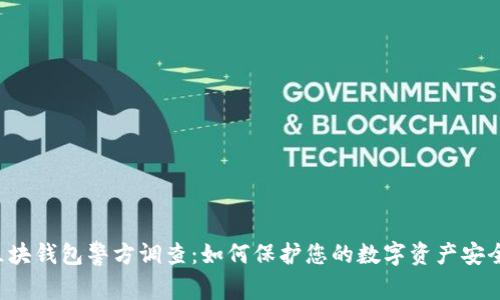 区块钱包警方调查:如何保护您的数字资产安全?