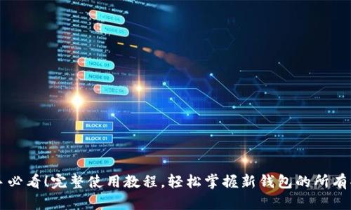 新手必看!完整使用教程,轻松掌握新钱包的所有功能