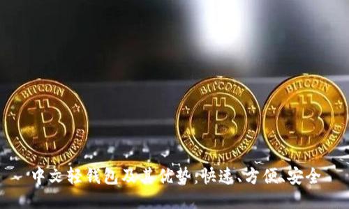 中文轻钱包及其优势:快速、方便、安全