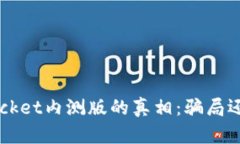 TokenPocket内测版的真相：骗
