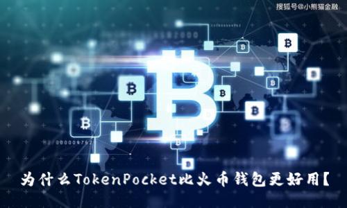 为什么TokenPocket比火币钱包更好用?