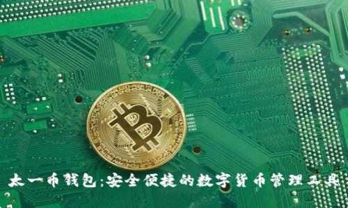 太一币钱包:安全便捷的数字货币管理工具