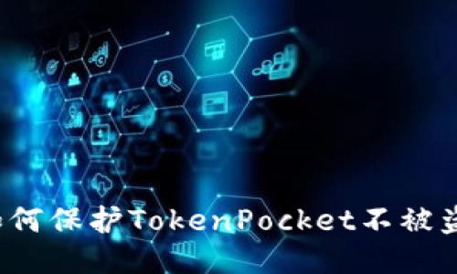 如何保护TokenPocket不被盗?