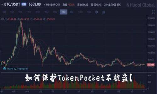 如何保护TokenPocket不被盗?