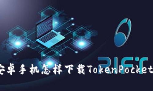 三星安卓手机怎样下载TokenPocket App?