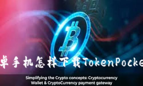 三星安卓手机怎样下载TokenPocket App?