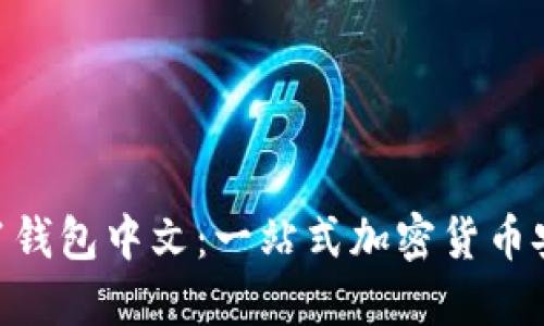 Coinomi1.81钱包中文:一站式加密货币安全管理工具