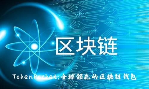 TokenPocket:全球领先的区块链钱包