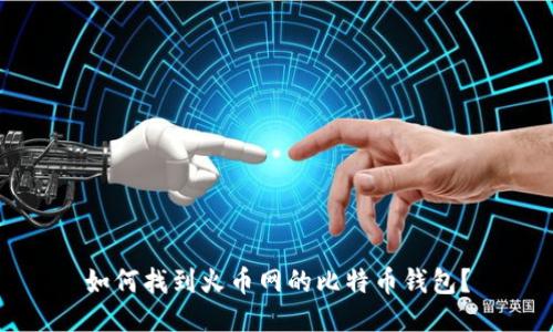 如何找到火币网的比特币钱包?