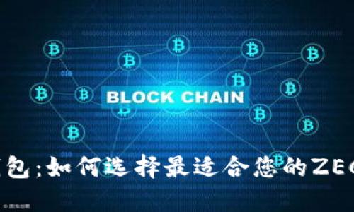 ZEC钱包:如何选择最适合您的ZEC钱包?