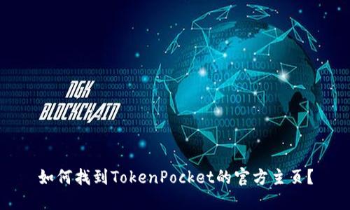 如何找到TokenPocket的官方主页?