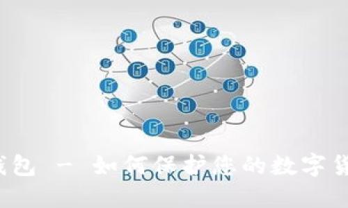 瑞波离线钱包 - 如何保护您的数字货币最安全?