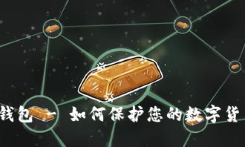 瑞波离线钱包 - 如何保护您的数字货币最安全?
