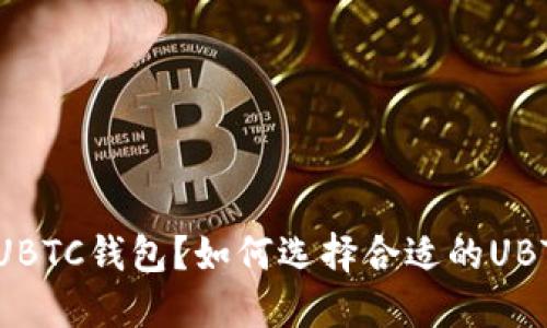什么是UBTC钱包?如何选择合适的UBTC钱包?