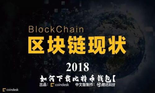 如何下载比特币钱包?