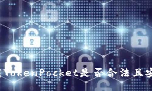 下载TokenPocket是否合法且安全?