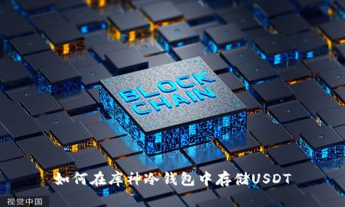 如何在库神冷钱包中存储USDT