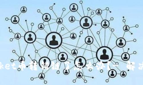 TokenPocket币转错链了怎么办?- 解决办法详解
