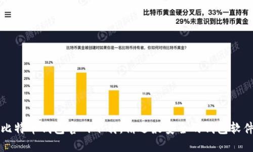 比特币钱包官网下载,精选最安全的钱包软件