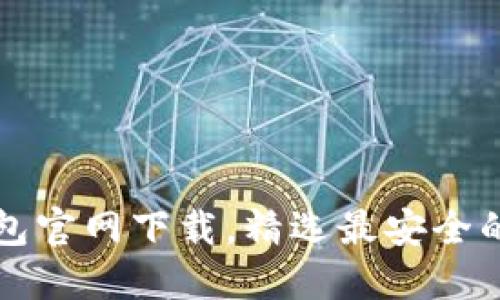 比特币钱包官网下载,精选最安全的钱包软件