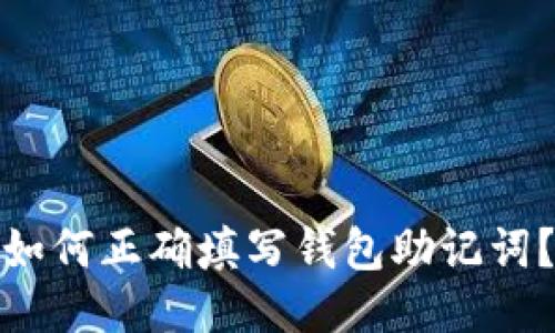 如何正确填写钱包助记词?