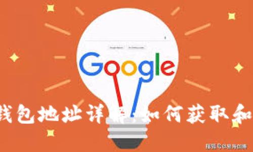 波场钱包地址详解:如何获取和管理?