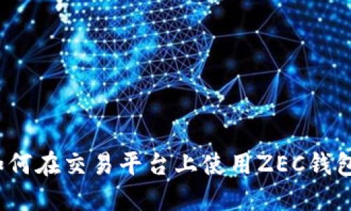 如何在交易平台上使用ZEC钱包?