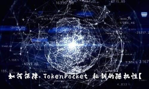 如何保障 TokenPocket 私钥的随机性?