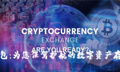 优盾钱包:为您保驾护航的数字资产存储工具