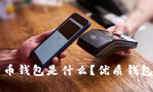 莱特币钱包是什么?优质钱包推荐