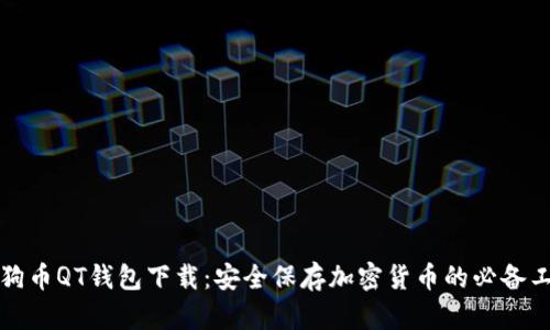 狗狗币QT钱包下载:安全保存加密货币的必备工具