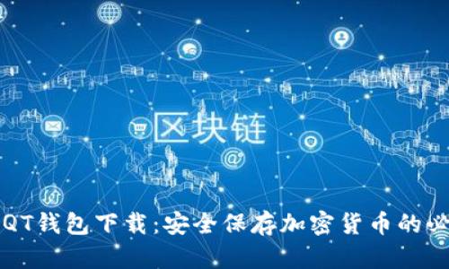 狗狗币QT钱包下载:安全保存加密货币的必备工具