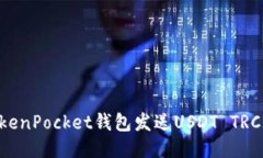 使用TokenPocket钱包发送US