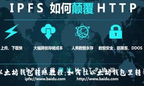 以太坊钱包转账教程:如何往以太坊钱包里转钱
