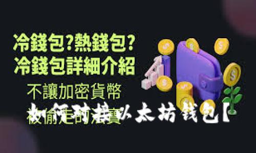 如何对接以太坊钱包?