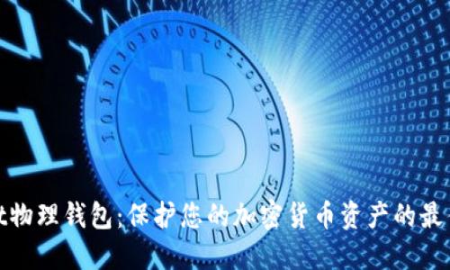 Ballet物理钱包:保护您的加密货币资产的最佳方式
