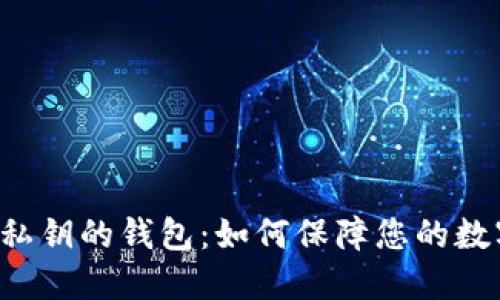 不支持私钥的钱包:如何保障您的数字资产?