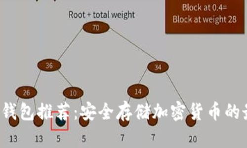 硬件BTC钱包推荐:安全存储加密货币的最佳选择