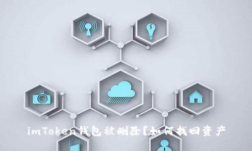 imToken钱包被删除?如何找回资产