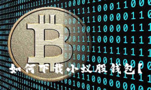 如何下载小蚁股钱包?