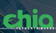 TokenPocket钱包不能使用了吗