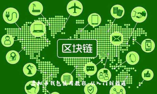 虚拟币钱包使用教程:从入门到精通