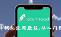 虚拟币钱包使用教程：从