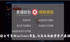 安全可靠的imToken钱包，让
