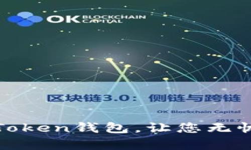 安全可靠的imToken钱包,让您无忧数字资产存储